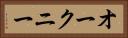 オークニー Horizontal Portrait