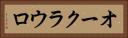 オークラウロ Horizontal Portrait