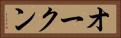 オークン Horizontal Portrait