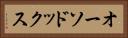 オーソドックス Horizontal Portrait
