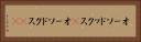 オーソドックス(P) Horizontal Portrait