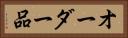 オーダー品 Horizontal Portrait
