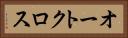 オートクロス Horizontal Portrait