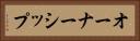 オーナーシップ Horizontal Portrait
