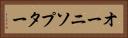 オーニソプター Horizontal Portrait