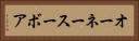 オーネースーボア Horizontal Portrait