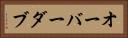 オーバーダブ Horizontal Portrait