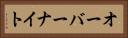 オーバーナイト Horizontal Portrait