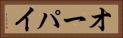 オーパイ Horizontal Portrait
