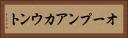 オープンアカウント Horizontal Portrait