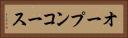 オープンコース Horizontal Portrait