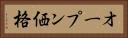 オープン価格 Horizontal Portrait