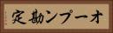 オープン勘定 Horizontal Portrait