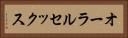 オーラルセックス Horizontal Portrait