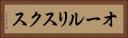 オールリスクス Horizontal Portrait