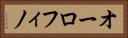 オーロフィノ Horizontal Portrait