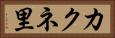 カクネ里 Horizontal Portrait