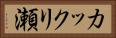 カックリ瀬 Horizontal Portrait