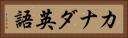 カナダ英語 Horizontal Portrait