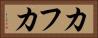 カフカ Horizontal Portrait