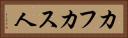 カフカス人 Horizontal Portrait