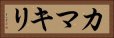 Praying Mantis (Japanse Katakana) Horizontal Portrait