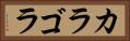 カラゴラ Horizontal Portrait