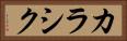 カラシク Horizontal Portrait
