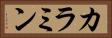 カラミン Horizontal Portrait