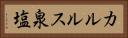 カルルス泉塩 Horizontal Portrait