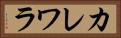 カレワラ Horizontal Portrait