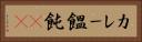 カレー饂飩(rK) Horizontal Portrait