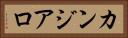 カンジアロ Horizontal Portrait