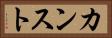 カンスト Horizontal Portrait
