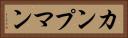 カンプマン Horizontal Portrait