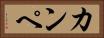 カンペ Horizontal Portrait