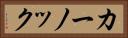 カーノック Horizontal Portrait