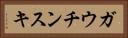 ガウチンスキ Horizontal Portrait