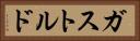 ガストルド Horizontal Portrait