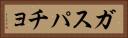 ガスパチョ Horizontal Portrait