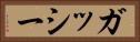 ガッシー Horizontal Portrait