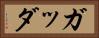 ガッダ Horizontal Portrait