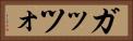 ガッツォ Horizontal Portrait