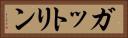 ガットリン Horizontal Portrait