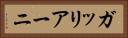 ガッリアーニ Horizontal Portrait