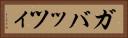 ガバッツィ Horizontal Portrait