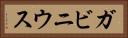ガビニウス Horizontal Portrait