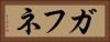 ガフネ Horizontal Portrait