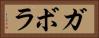 ガボラ Horizontal Portrait