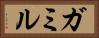 ガミル Horizontal Portrait